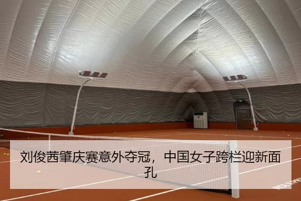 刘俊茜肇庆赛意外夺冠，中国女子跨栏迎新面孔